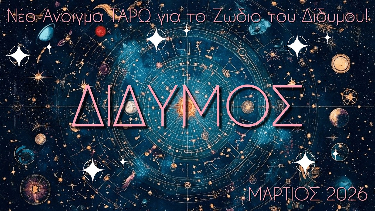 ✨ΔΙΔΥΜΟΣ♊ Κάποιος εδώ σε κουρασε γιατι δεν κυλάει το πράγμα όπως θες, οπότε ανοίγεις νέες επιλογές!🥳