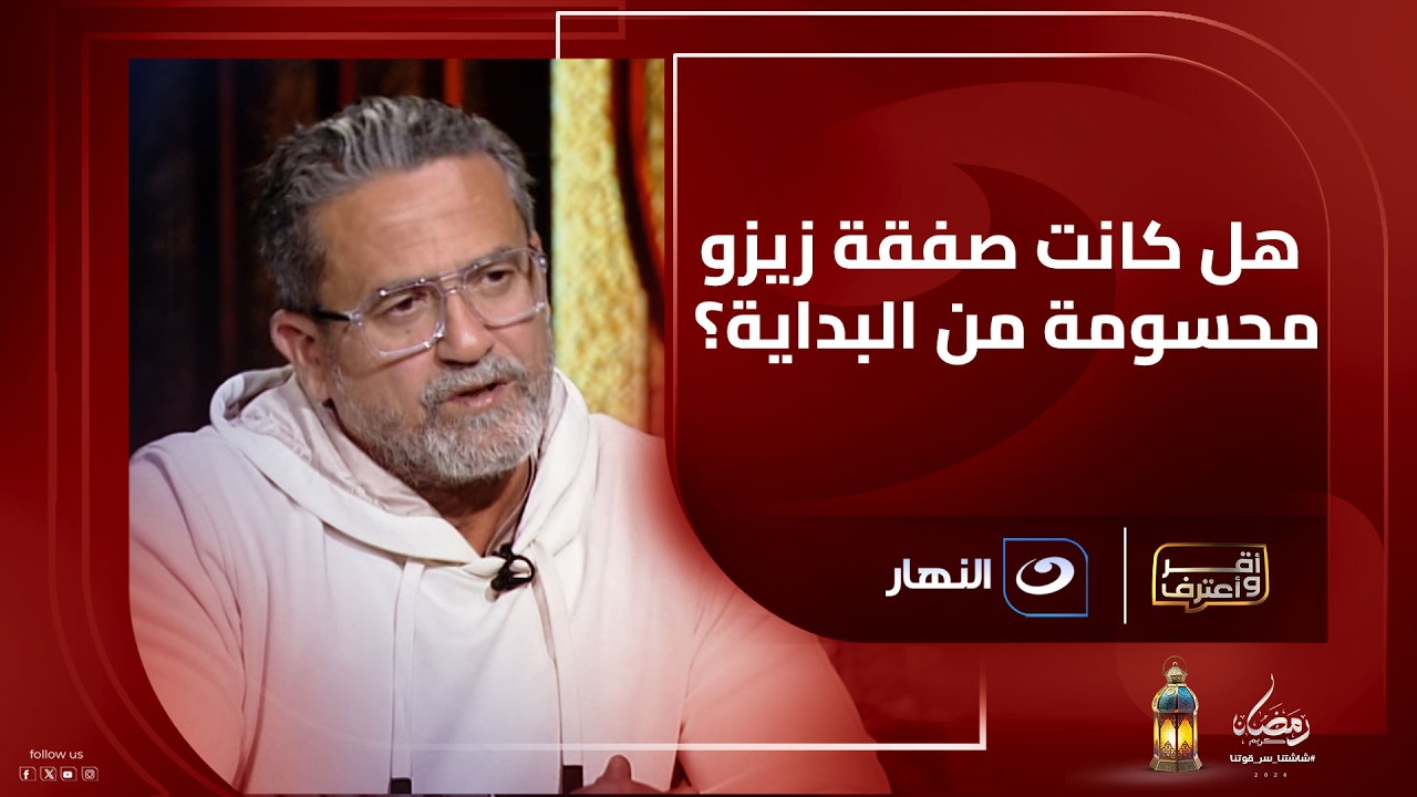 هل كانت صفقة زيزو محسومة من البداية؟ 🤔 نادر شوقي يرد