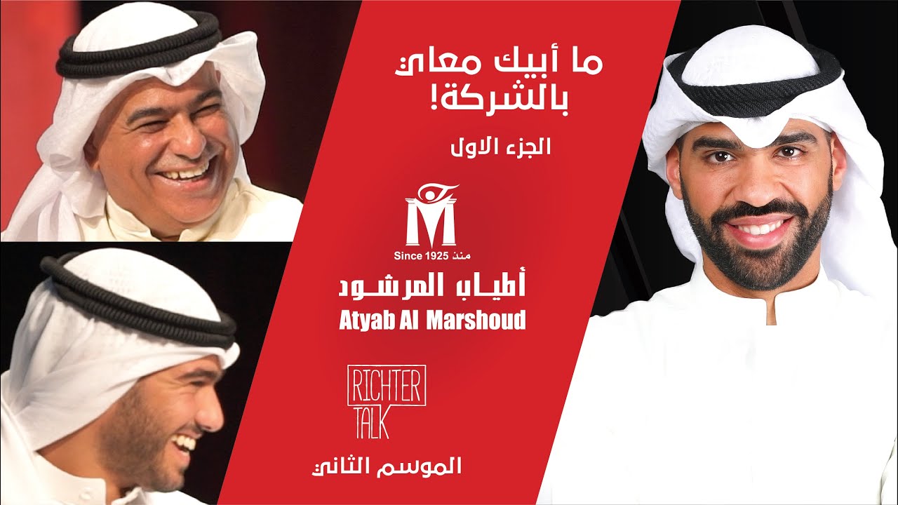Richter Talk – S2 #001 Atyab Al Marshoud Part 1| ما أبيك معاي بالشركة