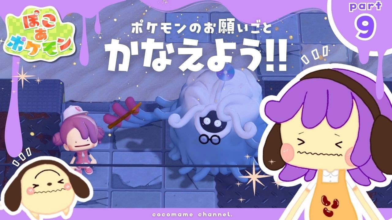 【ヤドン狂 #9】クリア後・ー・）✌⌇叶えられてないポケモンたちのお願いを叶えようの日【3/17(火）】