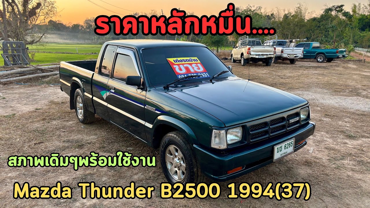 🔥ราคาหลักหมื่น‼️ดีกว่าขับมอไซค์..สภาพโครตดี มังกรดำ🖤🐲Mazda Thunder B2500 1994(37) ❌ขายแล้วครับ❌