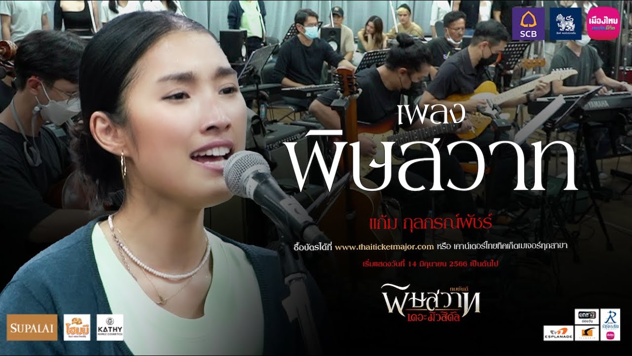 เพลง พิษสวาท ผ่านเสียงร้องระดับคุณภาพจาก แก้ม กุลกรณ์พัชร์ ระหว่างการซ้อมวง