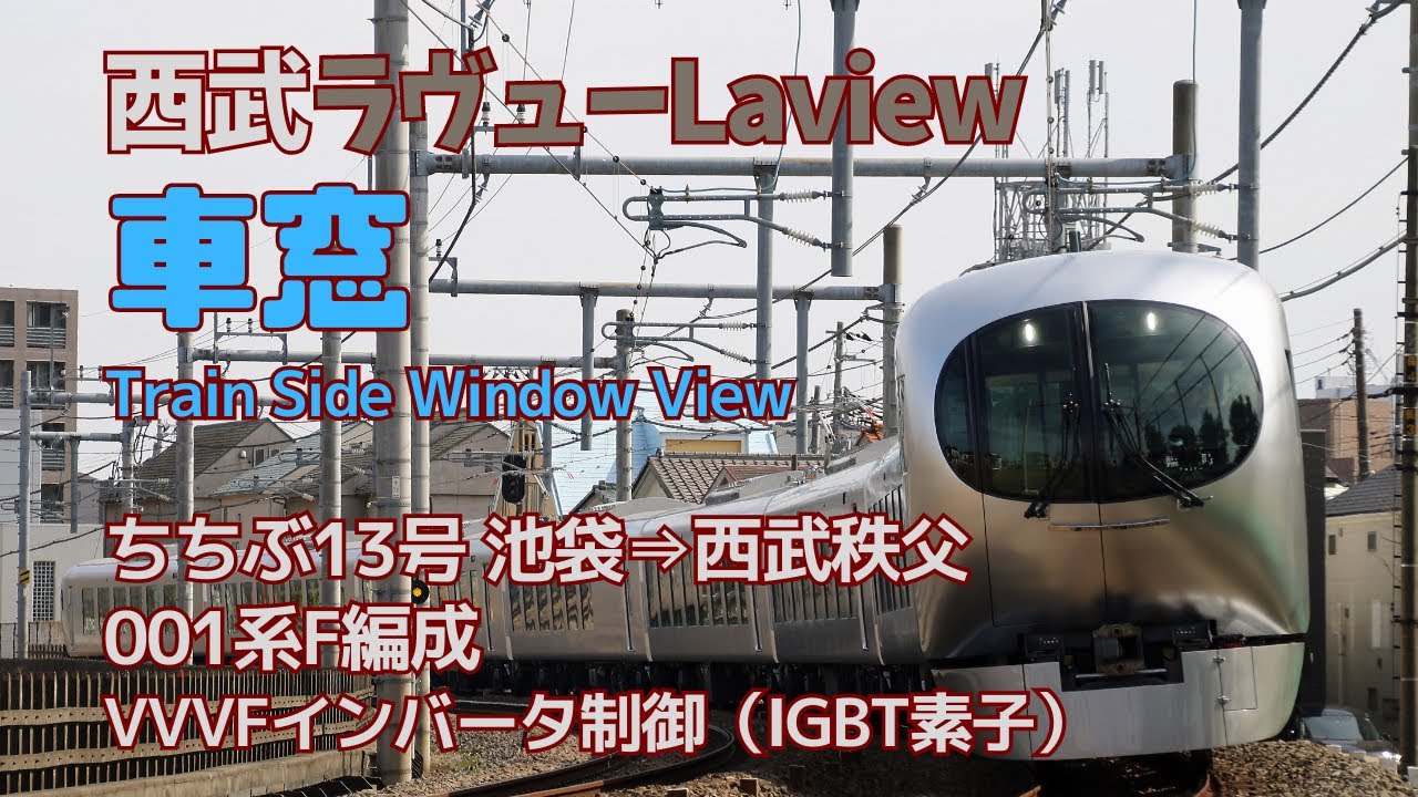 西武001系ラビュー 快適空間VVVFサウンド【車窓Train Side Window View】  西武池袋線秩父線特急Laviewちちぶ13号 池袋➡西武秩父