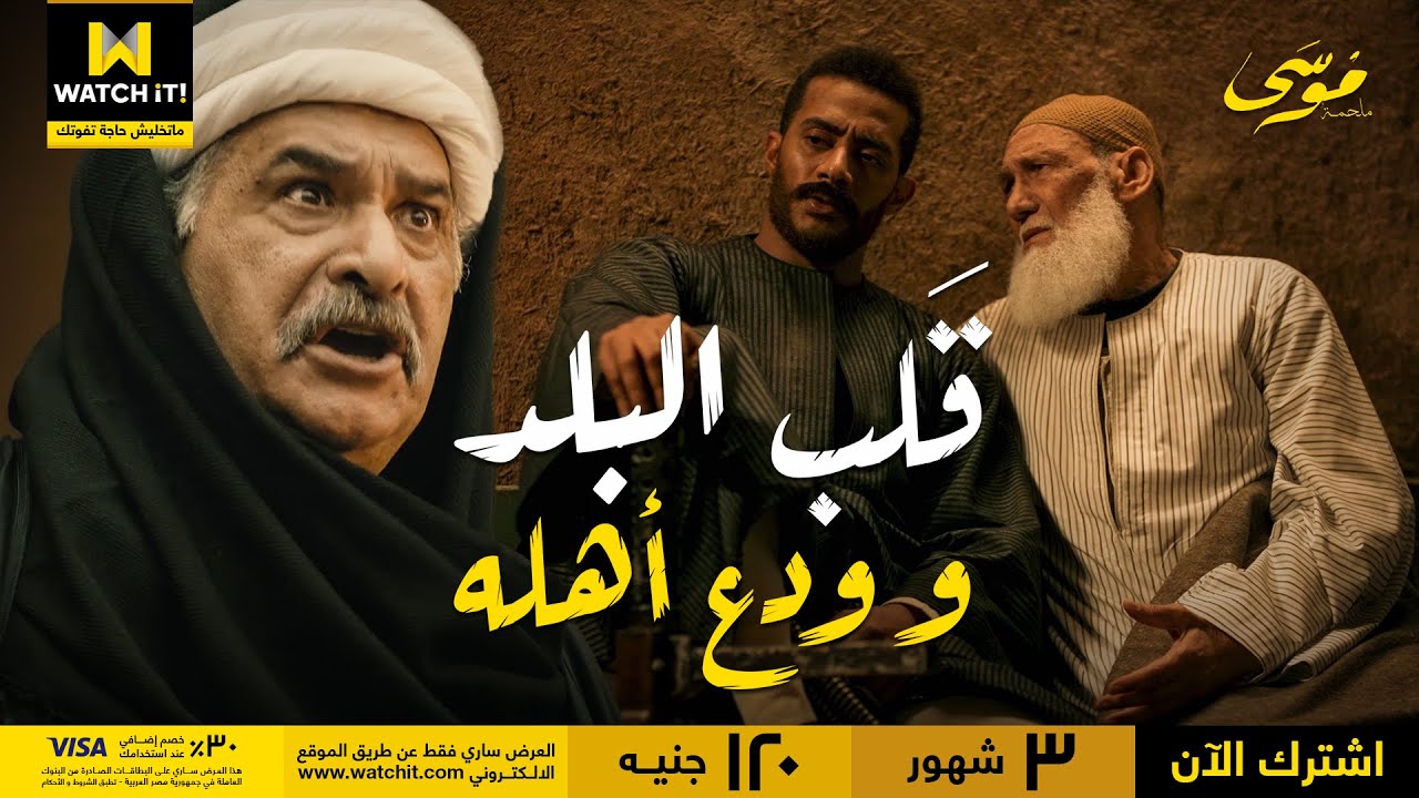 ملحمة موسى | موسى رجع الحق لأهل البلد وودع أهله 💪