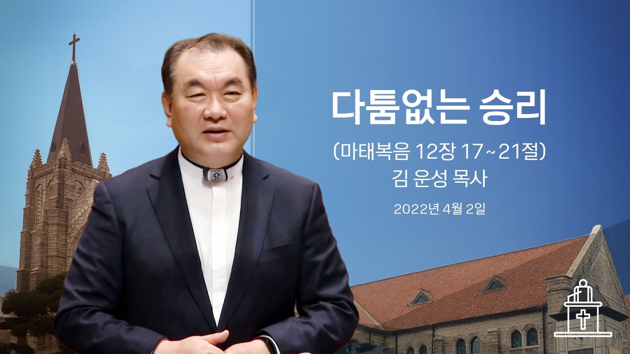 [특별새벽기도회] 다툼없는 승리 (마태복음 12장 17~21절) #영락교회 #김운성목사
