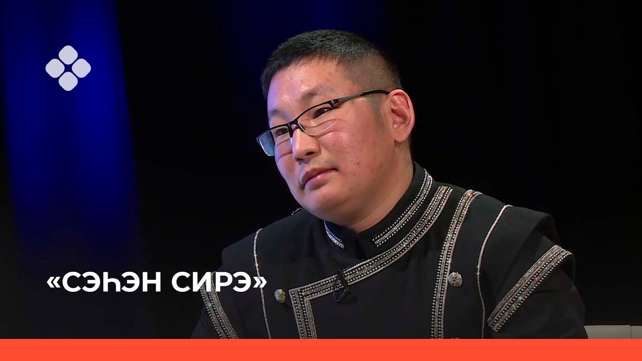 «Сэһэн сирэ» биэриигэ: Дуолан Трофимов (02.12.21)