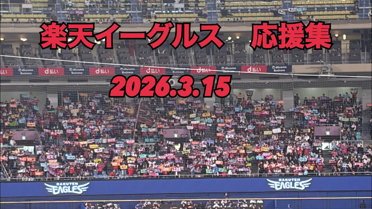 2026.3.15 楽天イーグルス　応援集inバンテリンドーム