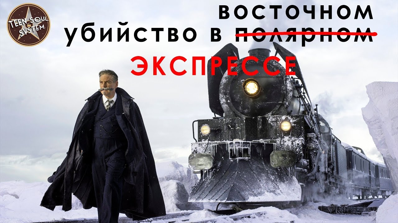Убийство в Восточном экспрессе / обзор фильма