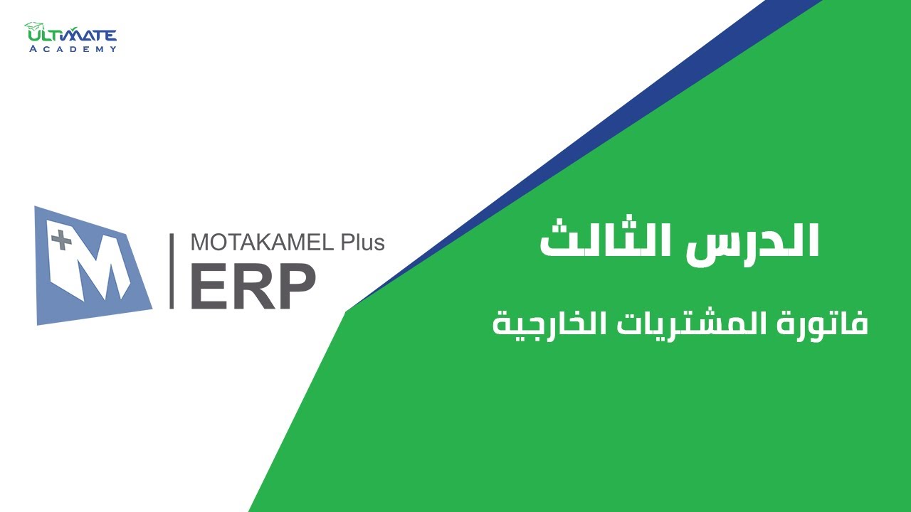 المتكامل -الدرس الثالث اجراءات الشراء من الخارج  فاتورة المشتريات الخارجية