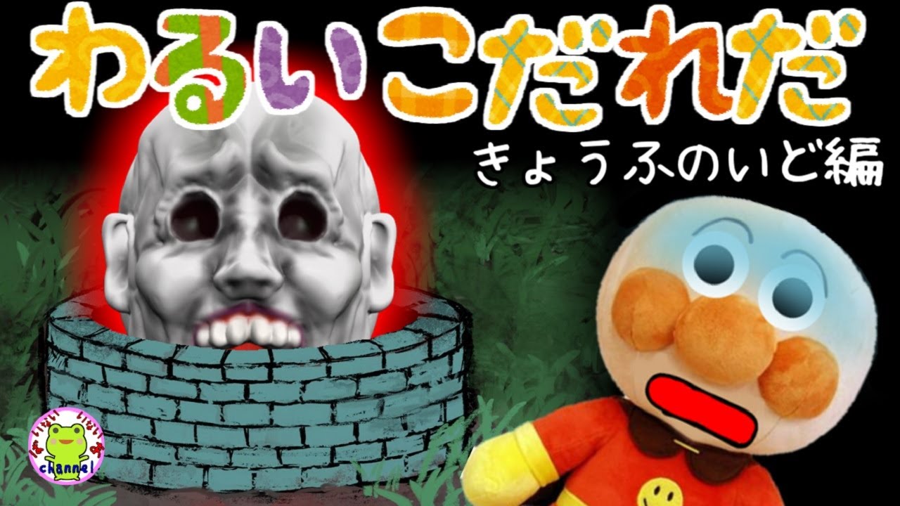 アンパンマン いやだいやだのわるいこだれだ～！？  恐怖の井戸編 肝試し 幽霊 おばけ【字幕付き】躾 生活習慣 知育 ルール 子供の安全 赤ちゃん泣き止む 笑う 喜ぶ 子供が喜ぶアニメ 読み聞かせ