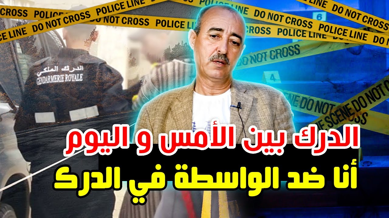 طاهر سعدون..علاش الدول الكبرى معجبة بالدرك الملكي/كيفاش كانو كيفضلو الدركي المغربي يخدم عندهم