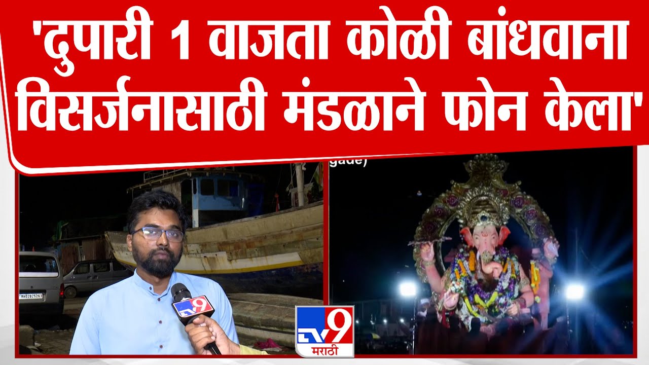 Lalbaugcha Raja Visarjan 2025 | 'दुपारी 1 वाजता कोळी बांधवाना विसर्जनासाठी मंडळाने फोन केला'