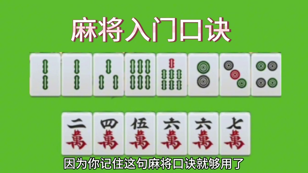 麻将入门口诀，学会了你打麻将赢多输少