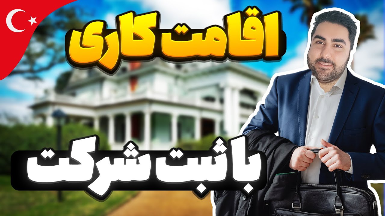 اقامت کاری ترکیه با ثبت شرکت | اجازه کار در ترکیه | ثبت شرکت در ترکیه👷👮