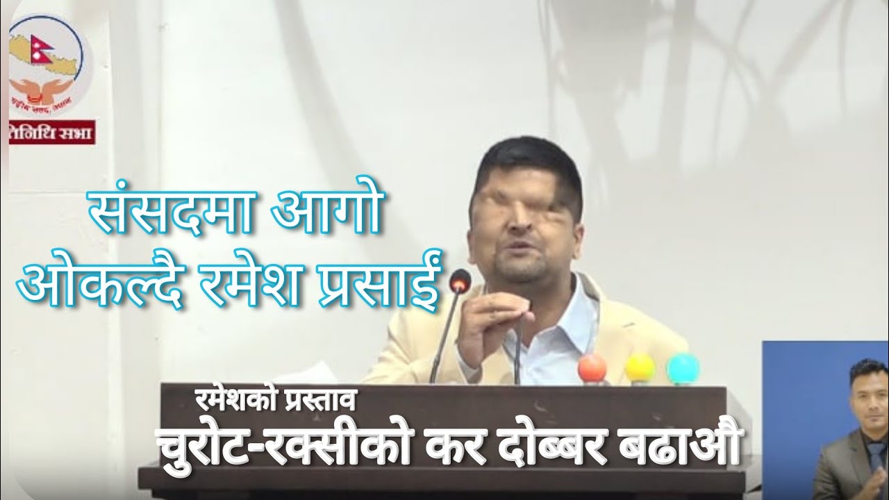 Ramesh Prasain Speech in Parliament | रोष्ट्रममा रमेश प्रसाईको आगो ओकल्ने भाषण Samsad Raswapa | RSP