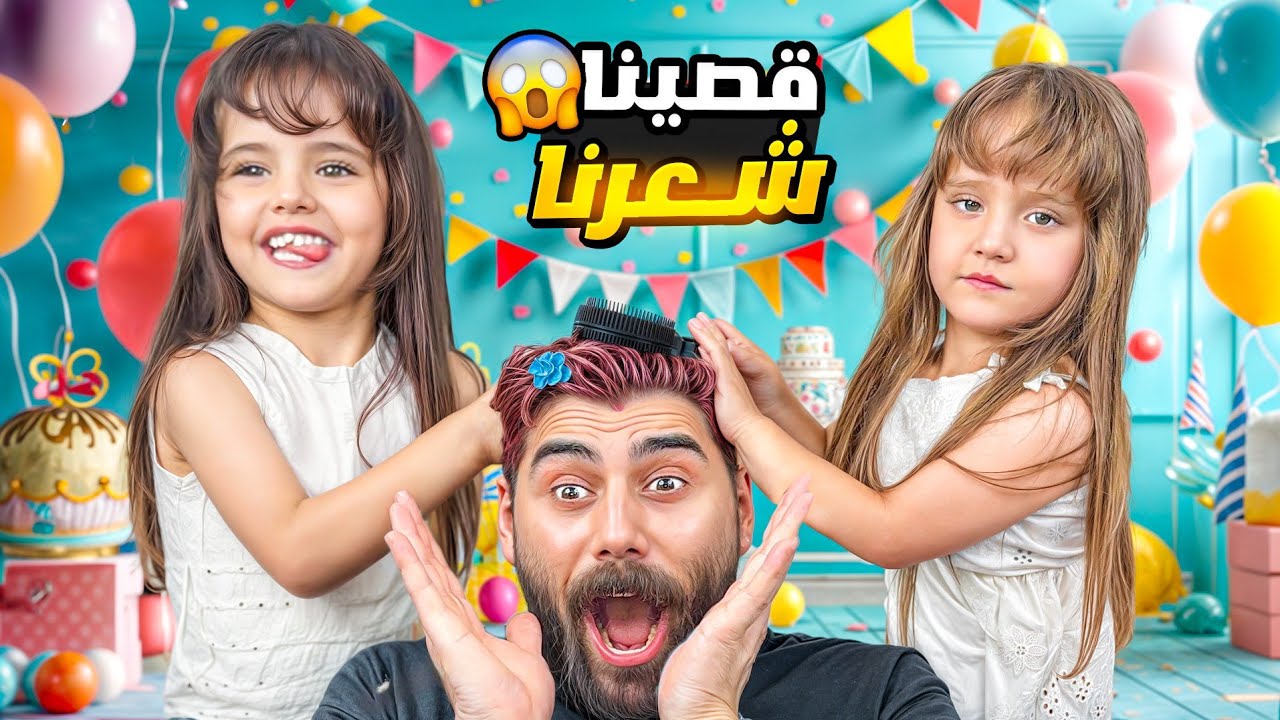 تجهيزات عيد ميلاد نايا - حسن كريك قصلنا شعرنا !