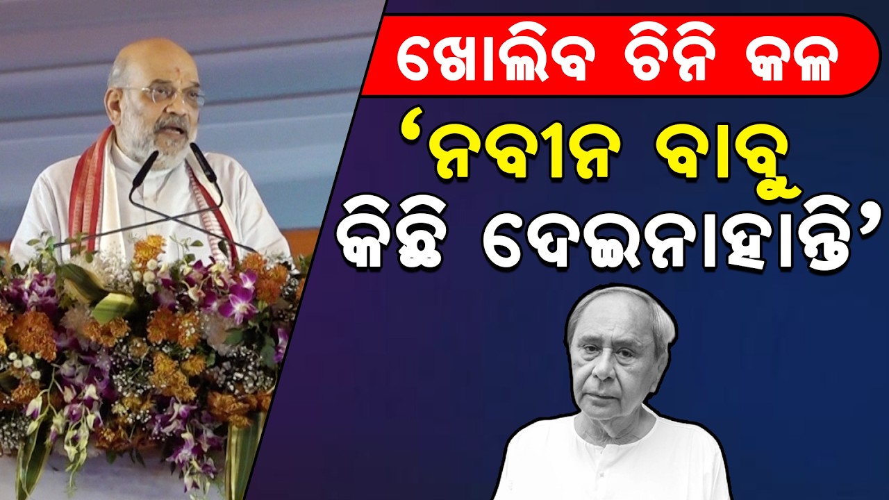 Amit Shah Targets Naveen Patnaik | Big Announcement on Sugar Mills in Odisha