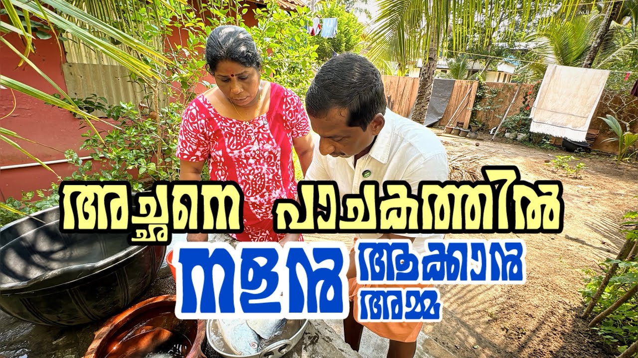 അമ്മ അച്ഛനെ പാചകവീരൻ ആക്കാനുള്ള പ്ലാൻ 😏