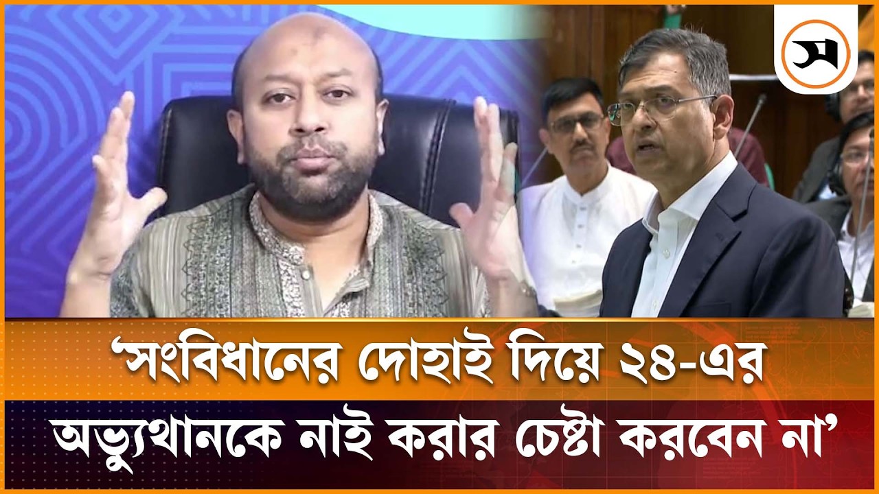 সংবিধানের দোহাই দিয়ে ২৪-এর অভ্যুথানকে নাই করার চেষ্টা করবেন না: ব্যারিস্টার ফুয়াদ | | Samakal News