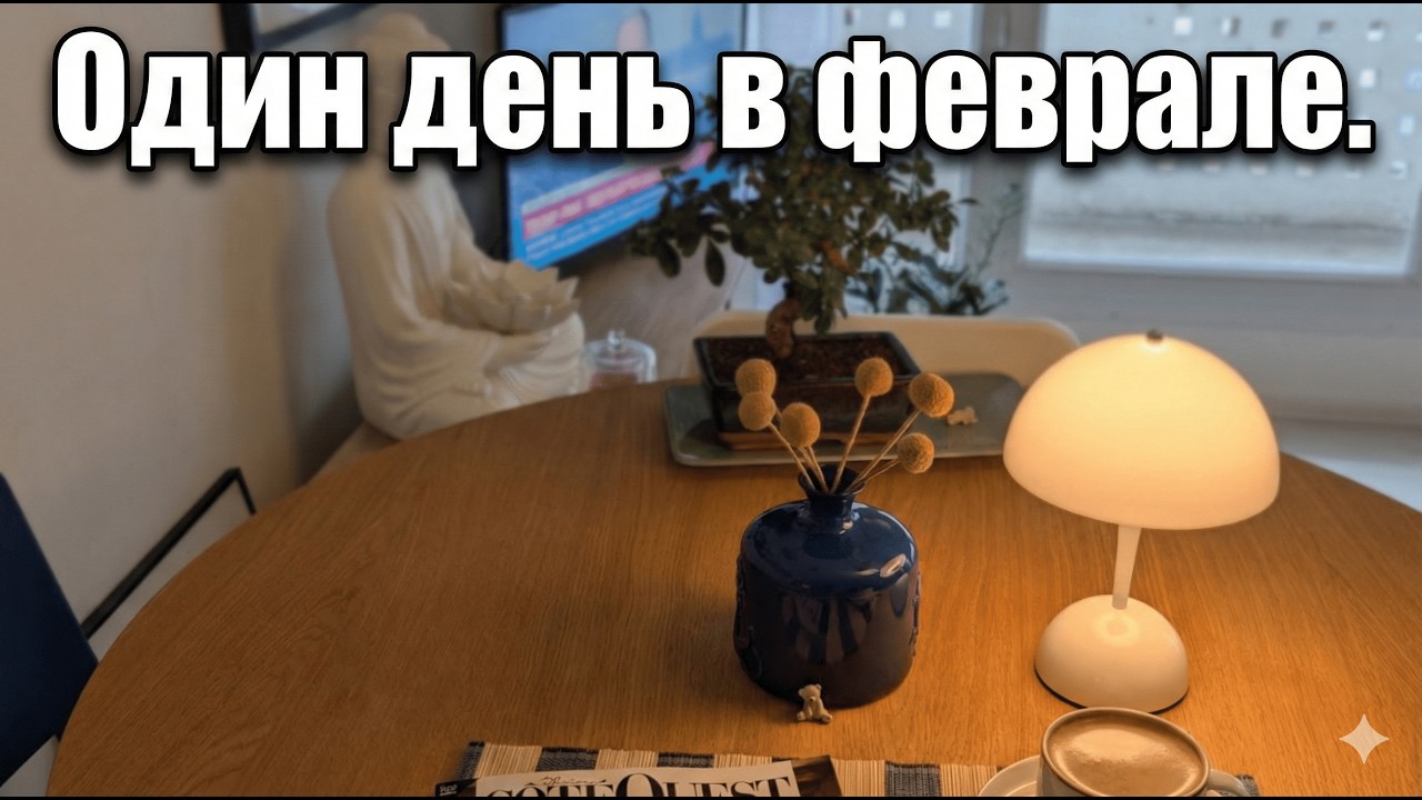 Один день в феврале.