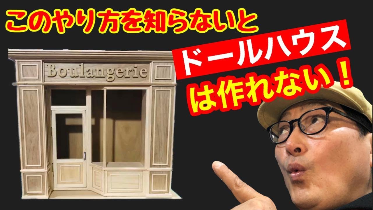 【箱組み】の基本を徹底解説！シック・スカートの初心者の為のドールハウス教室