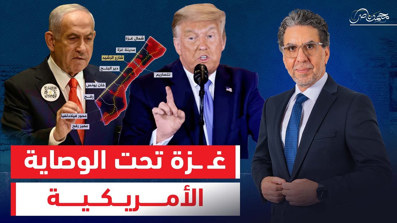 ترامب يعلن الوصاية الأمريكية على غـ،ـزة بمباركة عربية إسلامية تحت اسم 