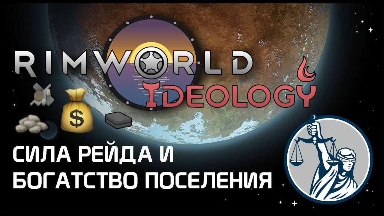 Механика силы рейда и богатства поселения - Rimworld 1.3 Ideology