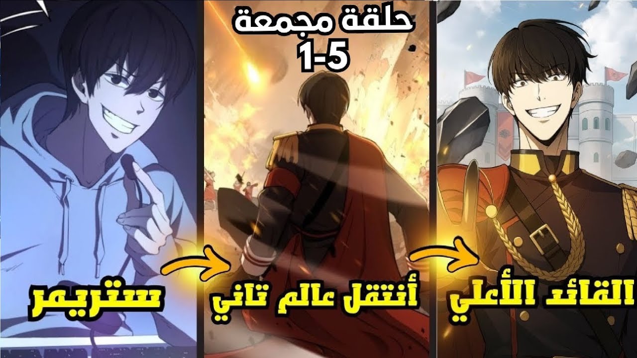 بعد إنهاء اللعبة، ينتقل ستريمر إلى عالم حقيقي ليقود مملكة ضعيفة تخسر كل معاركها