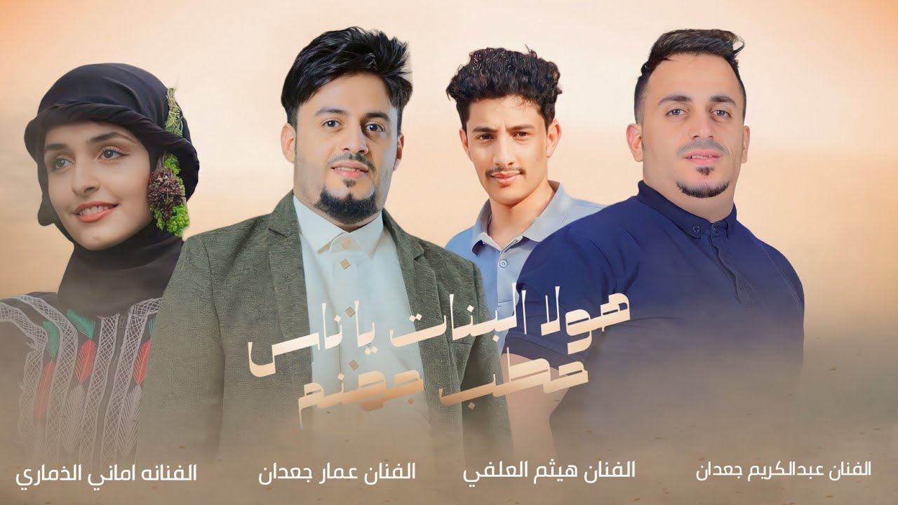 هولا البنات ياناس حطب جهنم الفنانه اماني الذماري وعبدالكريم جعدان وهيثم العلفي وعمارجعدان