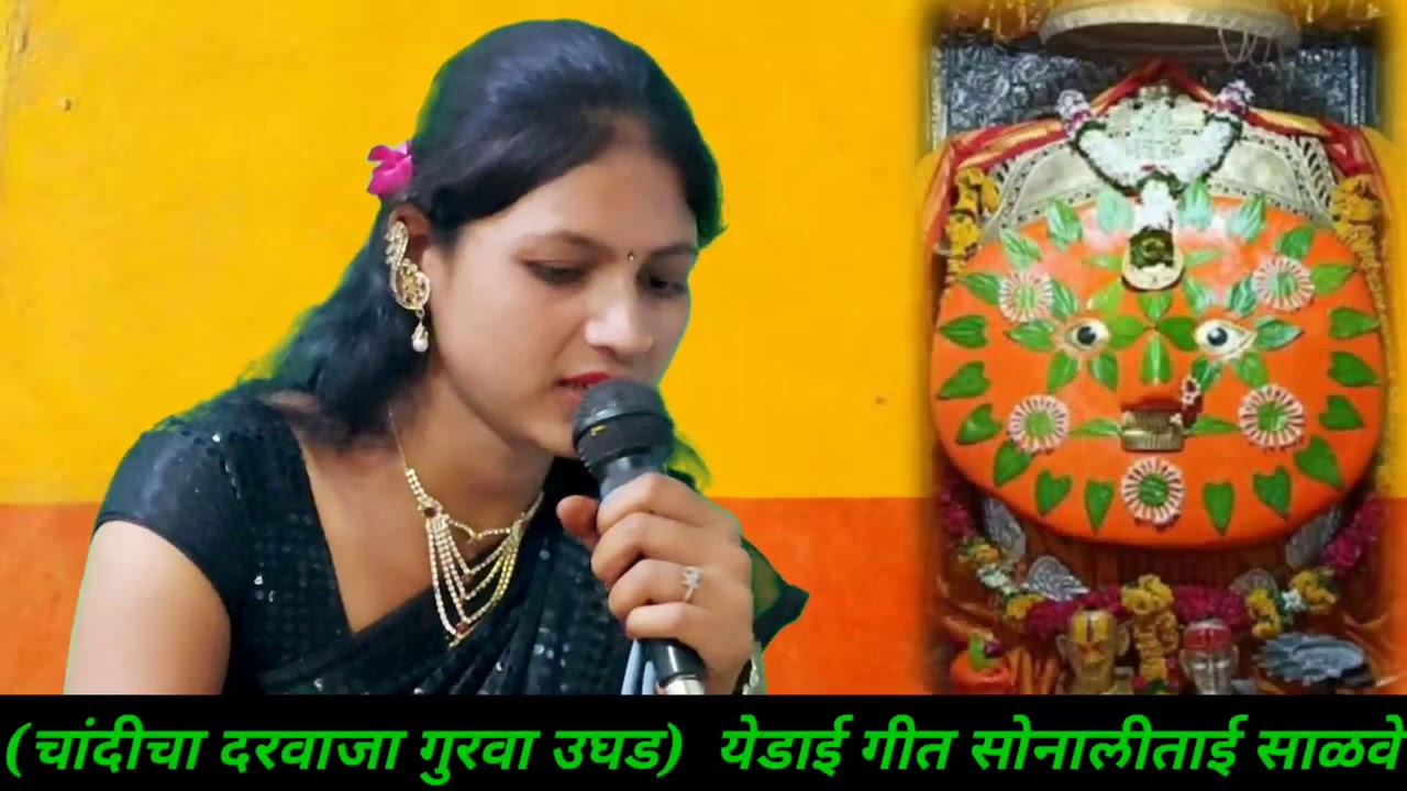 चांदिचा दरवाजा गुरवा उघड दर दिनं..गाईका सोनालीताई साळवे एकदम मस्त