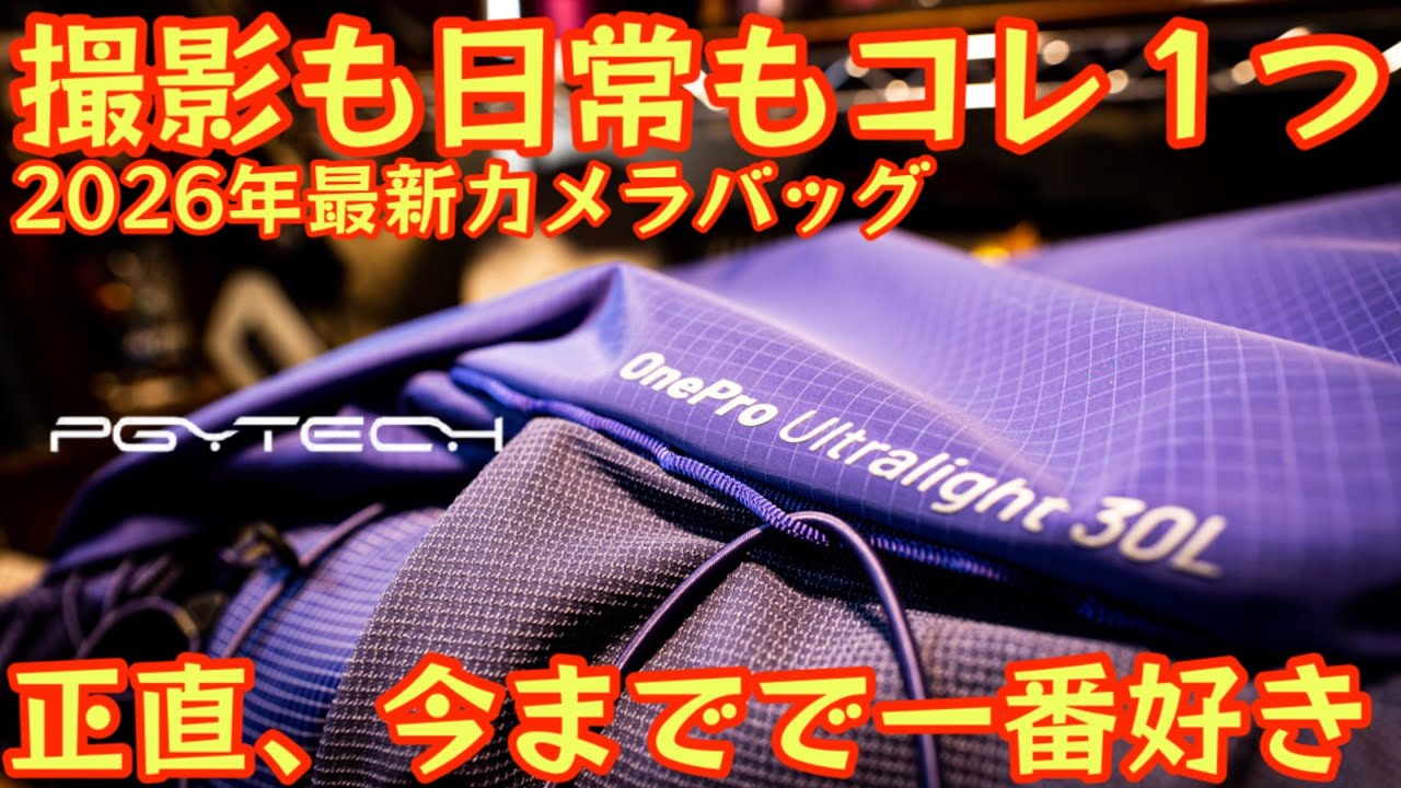 【これは今まで無かった】PGYTECH 2026年新作カメラバッグが普段いや登山に万能すぎた｜機能性×デザイン OnePro Ultralight Backpack 30Lレビュー【登山】#937