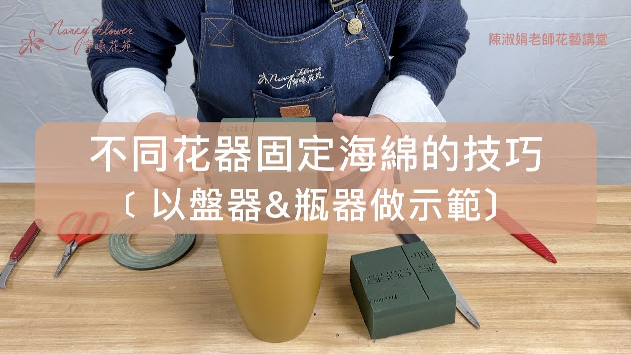【寧曦花苑．陳淑娟老師花藝講堂】不同花器海綿固定方式