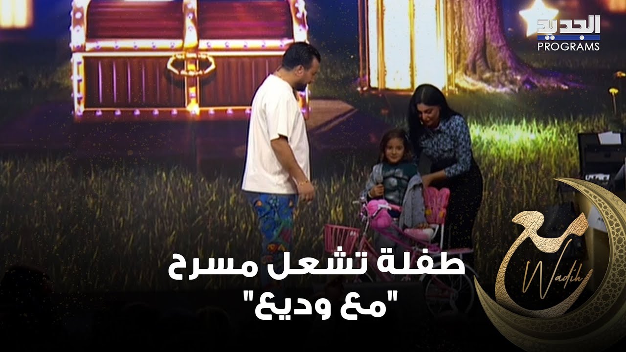 طفلة تشعل مسرح 