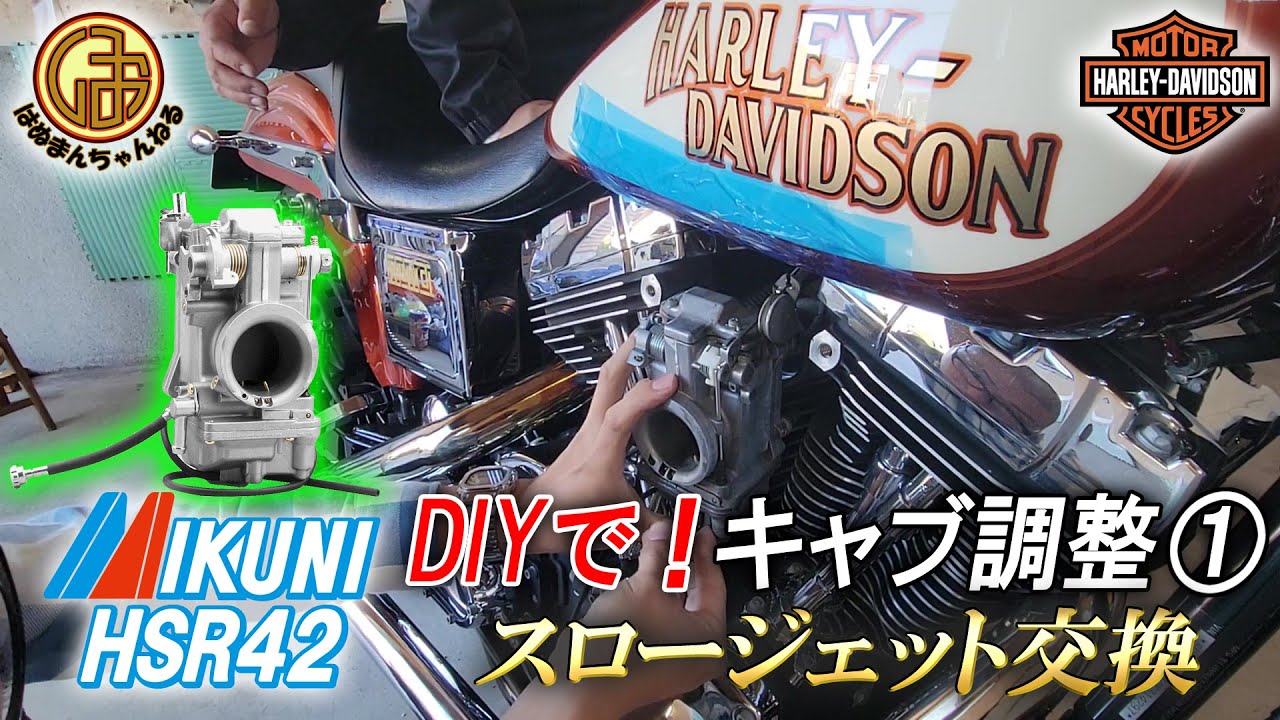 【ハーレーダビッドソン】ド素人がキャブ調整に挑戦！！スロージェットを交換してみた。#ハーレーダビッドソン #ローライダー #キャブ調整【Harley Davidson TC88 ダイナ FXDL】
