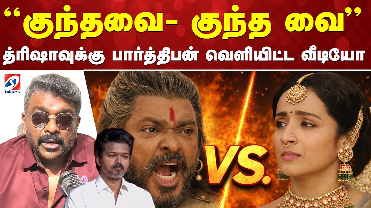 Trisha Parthiban Viral Issue | Parthiban Reply Video | Trisha Parthiban Controversy