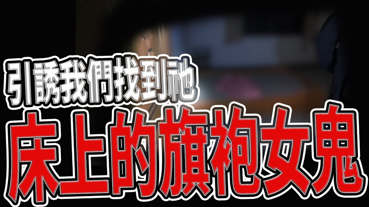 一閃而過的靈體！團員驚嚇大叫｜床上躺了一個女鬼！｜各種靈動引誘我們找到祂｜
