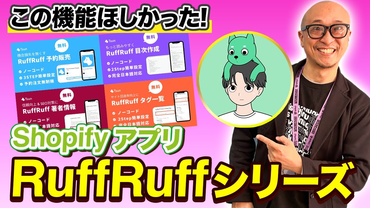 【Shopify攻略】Shopifyのブログに一工夫を！ 予約販売機能もリリースした、RuffRuffシリーズにアプリの内容と今後の展望を聞いてみた
