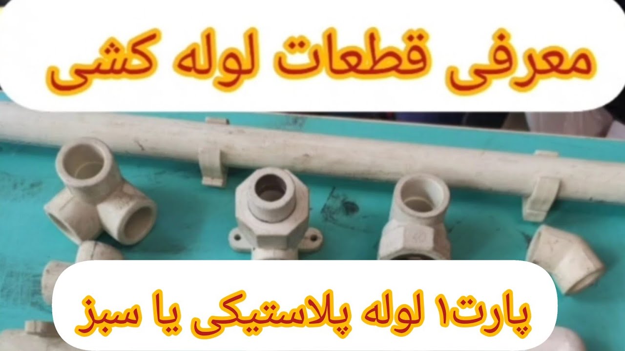 اتصالات لوله کشی پارت۱ لوله سبز یا پلاستیکی  #تاسیسات#لولهکشی#لوله سبز#لوله آذین#اتو#لوله اتویی