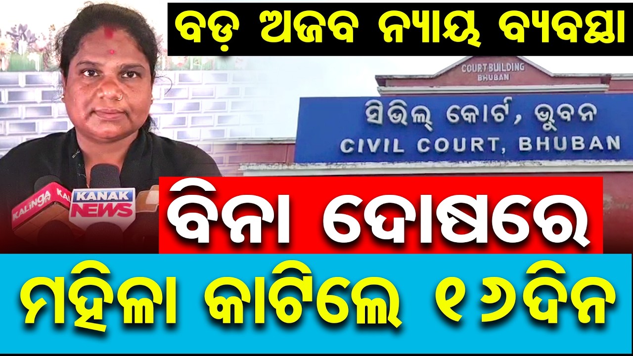 ବଡ଼ ଅଜବ ନ୍ୟାୟ ବ୍ୟବସ୍ଥା, ବିନା ଦୋଷରେ ମହିଳା କାଟିଲେ 16ଦିନ | Odisha Reporter