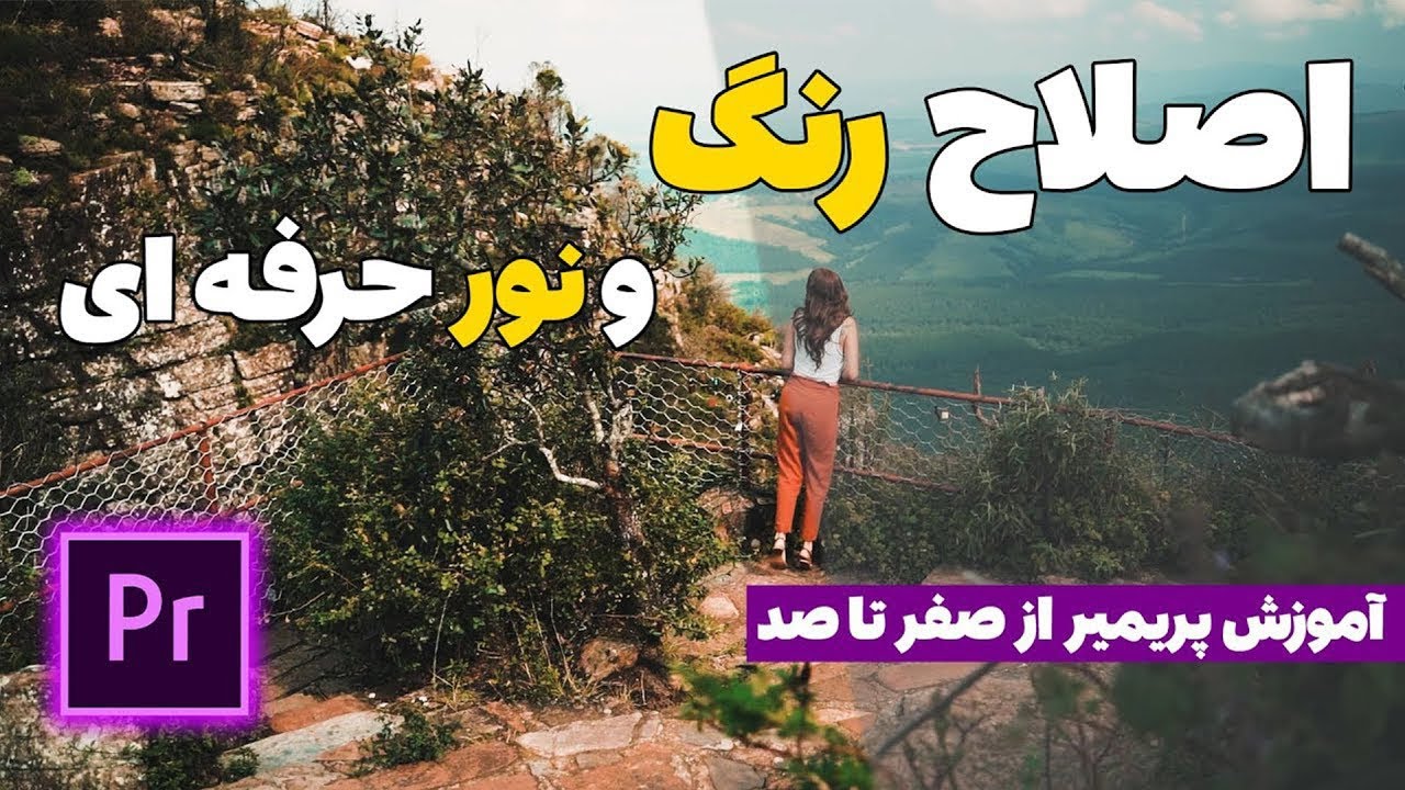 آموزش پریمیر از صفر تا صد | اصلاح رنگ و نور حرفه ای