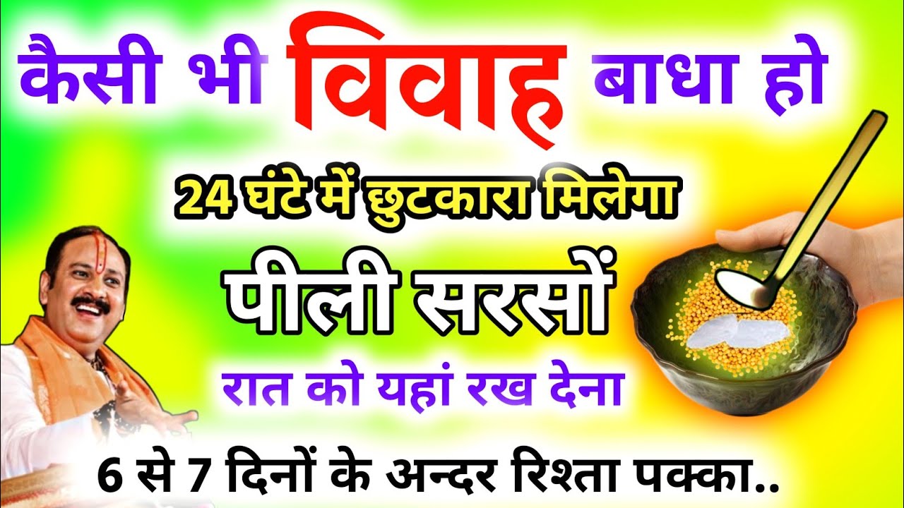 पीली सरसों का ये उपाय जल्दी शादी के लिए करते ही रिश्ता आएगा|Jaldi Shadi Hone ke Upay.
