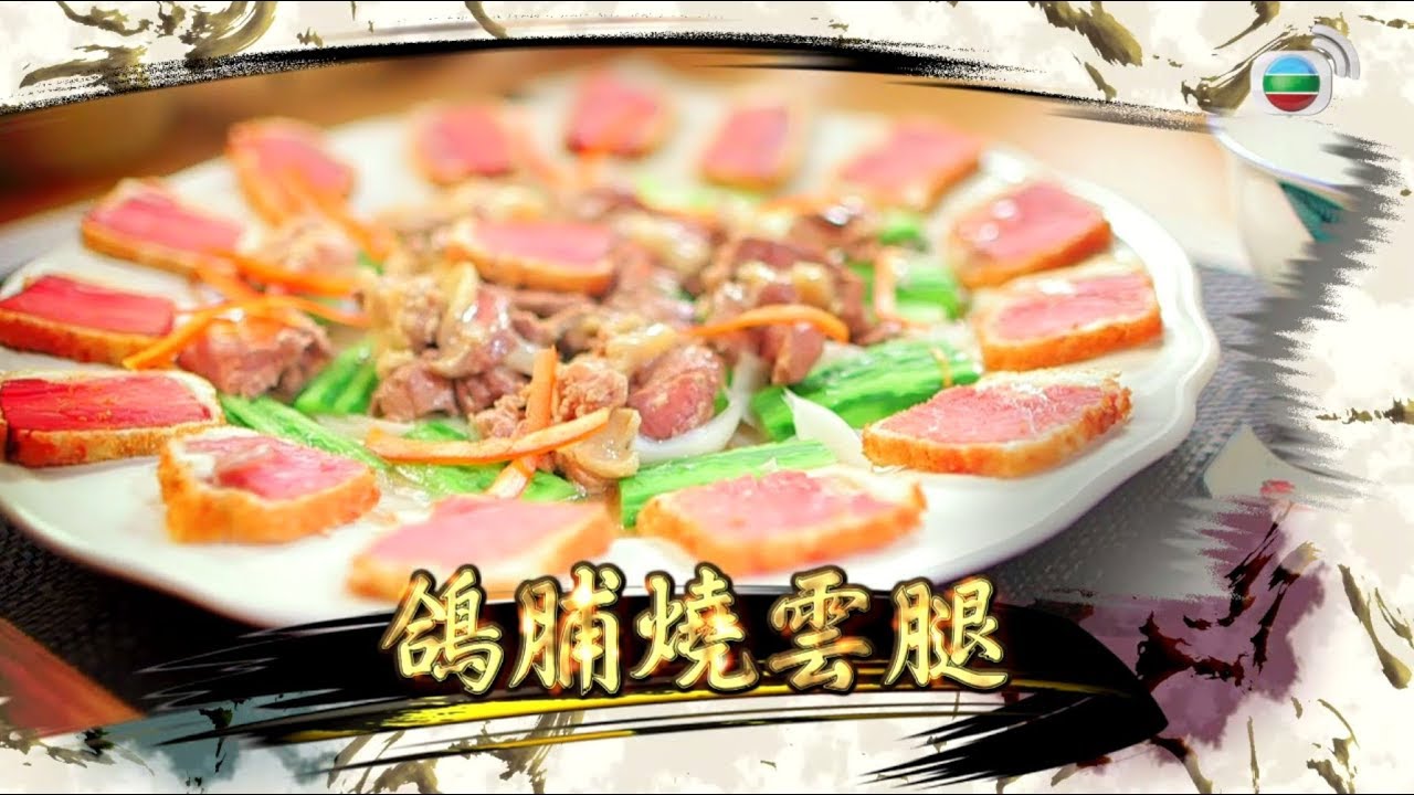 阿爺食譜| 「名腿」滋味菜@阿爺廚房 (第二輯/第9集)|美食烹飪食譜