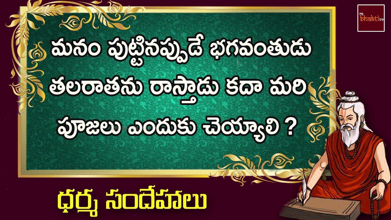 Puttinappude Thalaratanu Rastaruga Mari Poojalu Enduku Cheyyali || Dharma Sandehalu || My Bhakti Tv