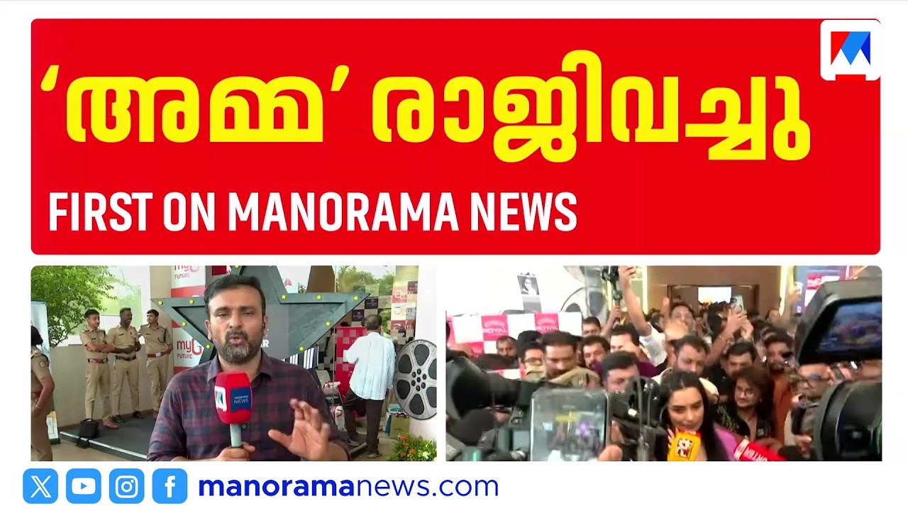 താരസംഘടനയിൽ വൻ പൊട്ടിത്തെറി; താൽക്കാലിക സമിതി വരും ​| AMMA adhoc committee