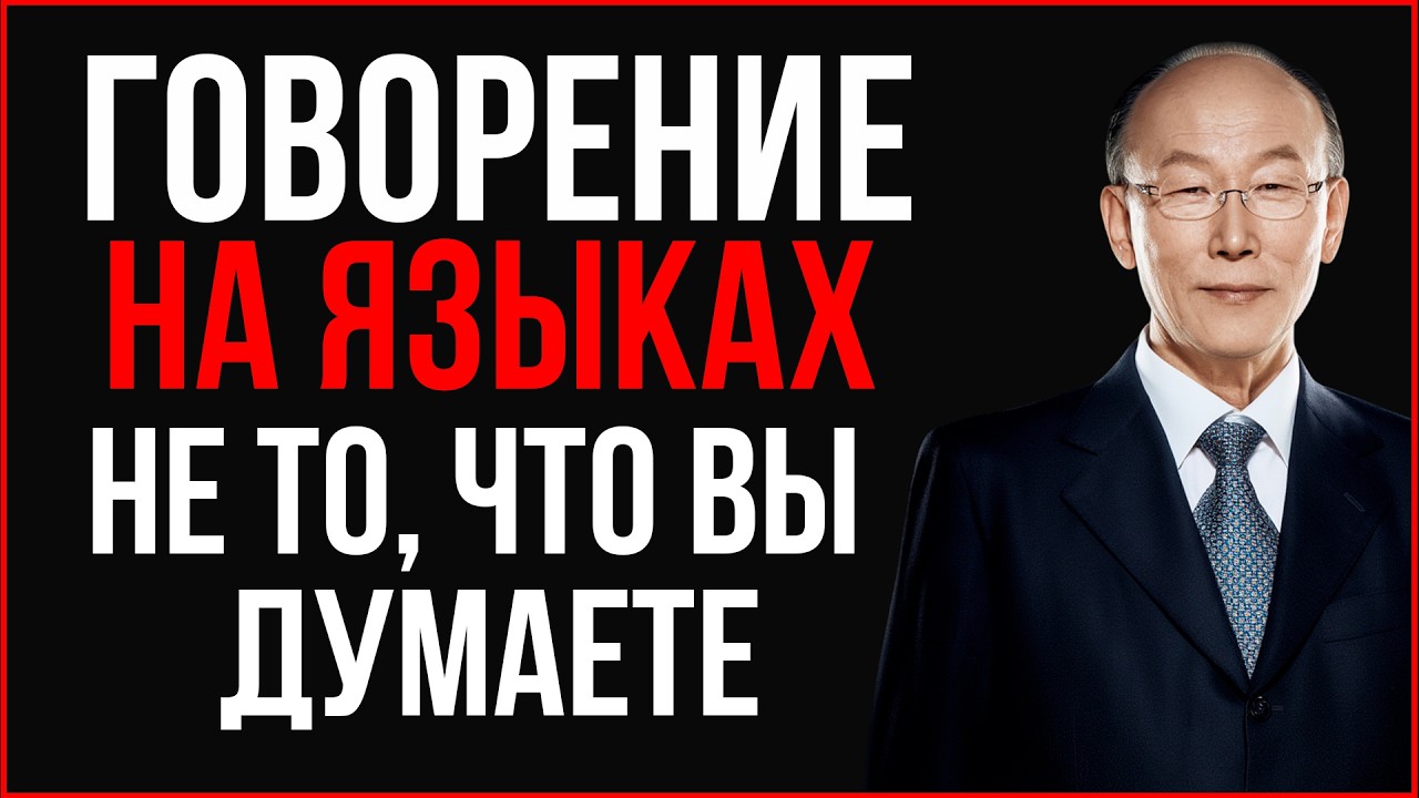 Иисус сказал мне, что говорение на языках — это не то, что вы думаете | Дэвид Йонги Чо