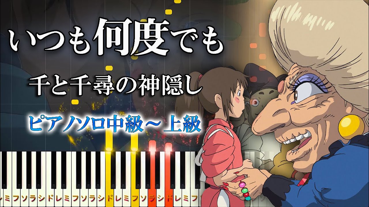 【楽譜あり】いつも何度でも/スタジオジブリ『千と千尋の神隠し』より（ピアノソロ中級～上級）木村弓【ピアノアレンジ楽譜】Spirited Away - Always with Me