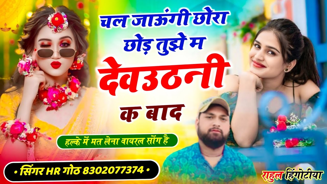 देवउठनी वायरल #trending सॉन्ग म्हारो लगन झलेगो कल तेल चडेगो चल जाऊंगी छोरा छोड़ तुझे HR gurjar goth 