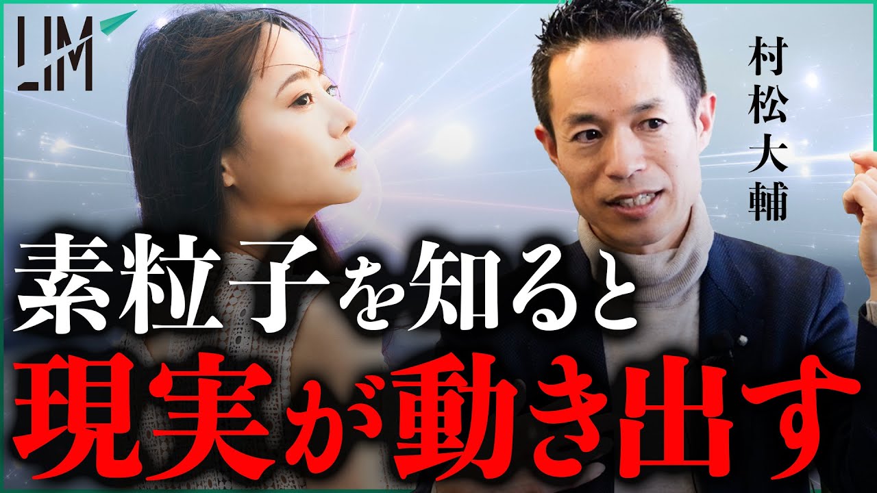 なぜ素粒子を知ると、現実は動き出すのか / 量子力学的生き方｜小田真嘉×村松大輔
