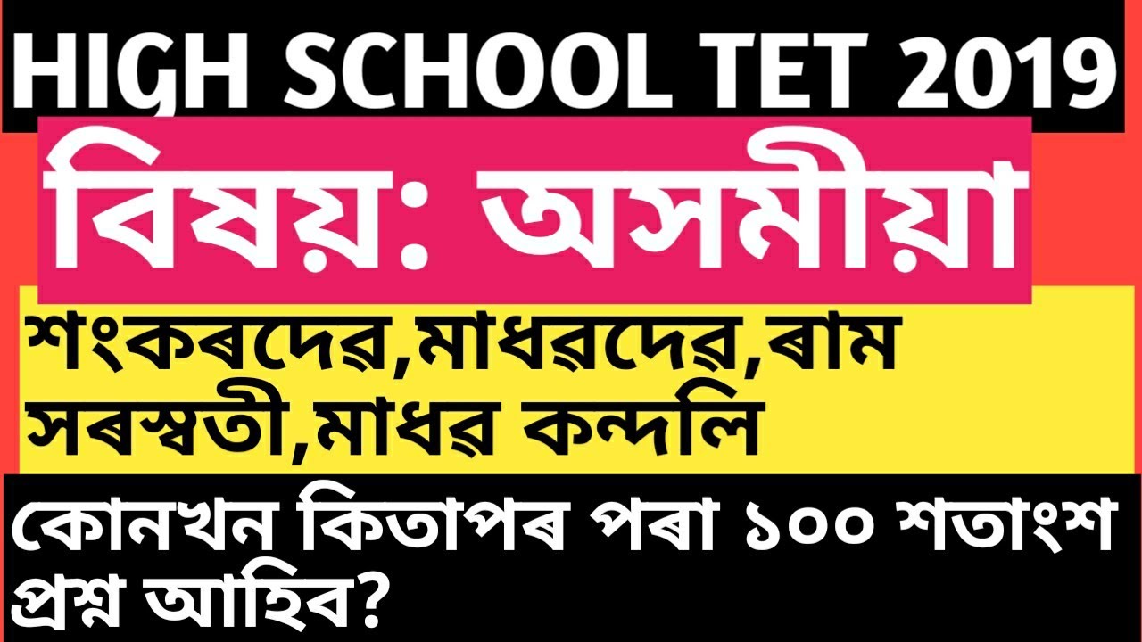 অসমীয়া||High School TET 2019/Secondary Medium TET exam 2019||Assam High school TET 2019