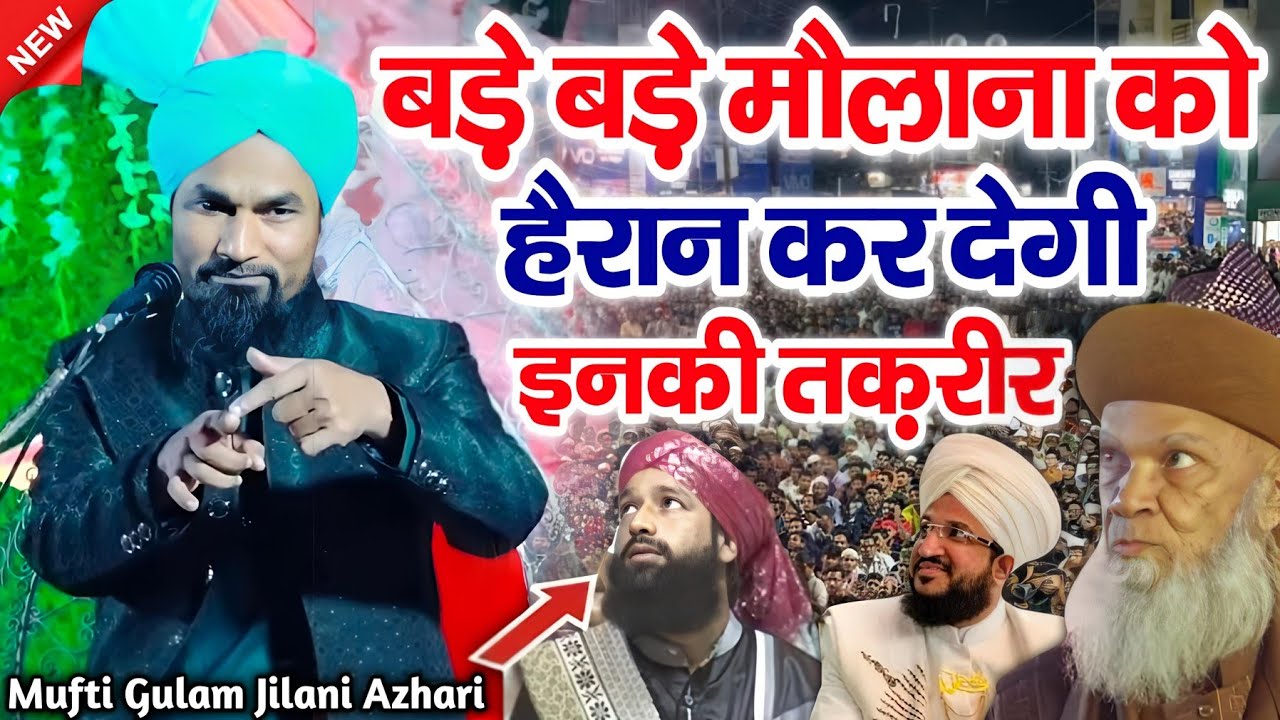 हैरान कर देगी इनकी तकरीर || mufti gulam jilani azhari new taqreer || gulam jilani azhari ki taqreer